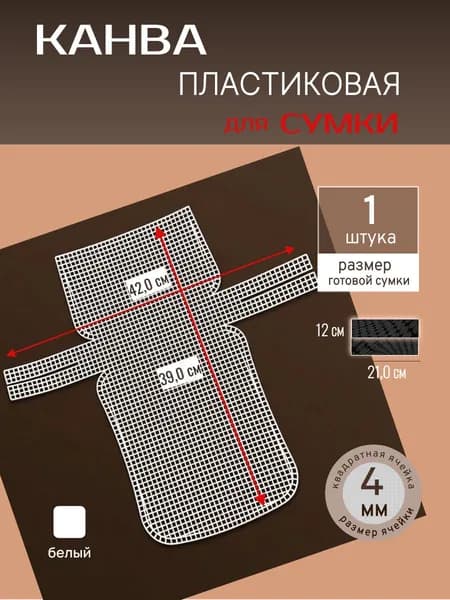 Канва пластиковая для сумок белая 12х21см, размер ячейки 4мм, 1шт