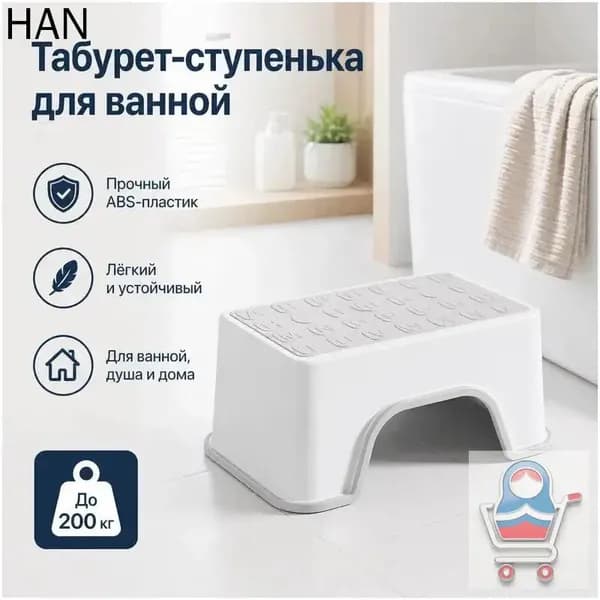 Табурет для ванной и душа, нескользящий, усиленный ABS-пластик, до 200 кг