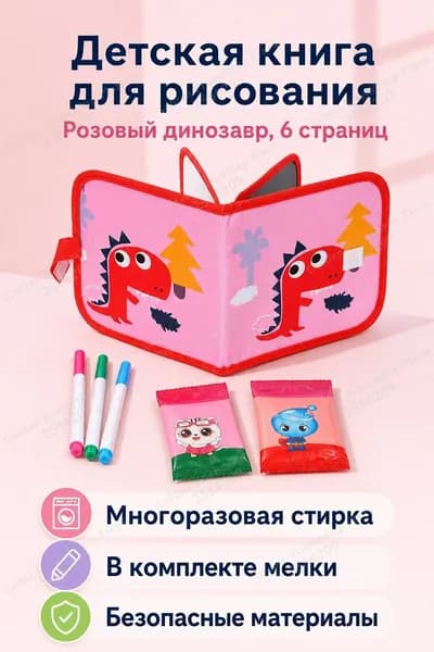 Набор для рисования детский из 6 страниц: альбом с маркерной доской, 3 водных мелка и 2 салфетки, розовые динозавры
