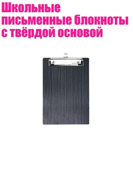 Планшетная доска, 1 шт.