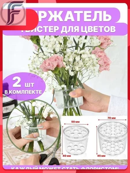 Эксклюзивные держатели для цветов, 2 штуки