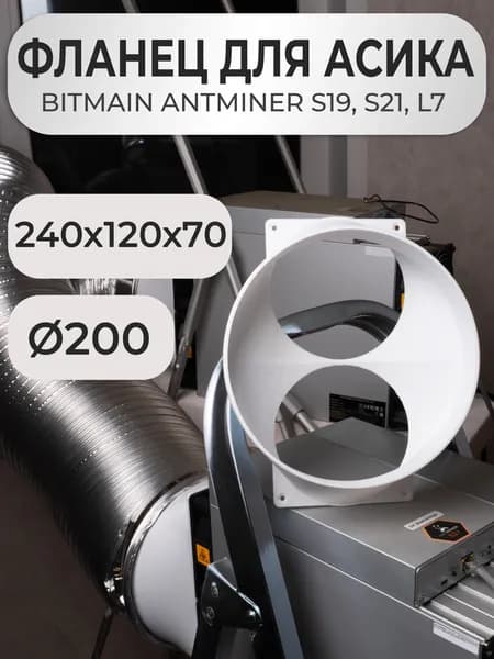 Воздуховод фланец для асика S21 S19 L7 200мм