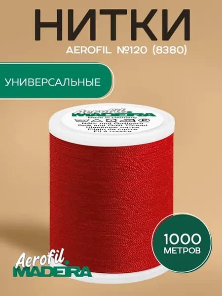 Нитки швейные, универсальные Aerofil №120 1000м, цвет 8380