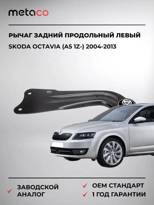 Рычаг задний продольный левый Skoda Octavia (A5 1Z-) 2004-20