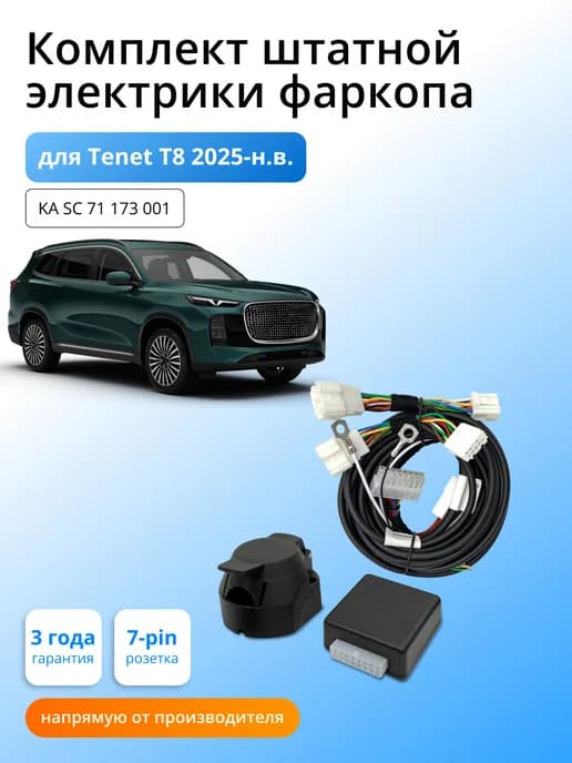 Блок согласования для фаркопа Tenet T8 2025-