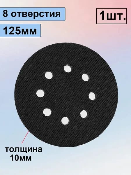Мягкая подложка для шлифовальной машины 125мм / Подошва для шлифмашин 125мм, 8 отверстия, 1шт