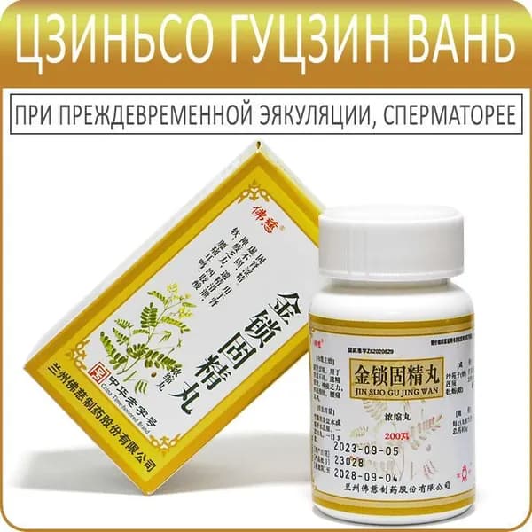 Цзинь Со Гу Цзин Вань - от преждевременной эякуляции - 200 пил.