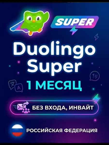 Duolingo Super 1 месяц без входа для РФ