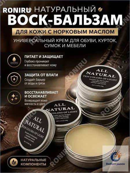 Универсальный премиумсостав с норковым маслом, используемый как восковой бальзам для кожи, применяется для восстановления и питания обуви, курток, сумок, а также мебели.