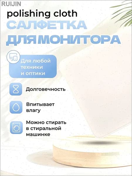 Салфетка из микрофибры для чистки монитора, телефона, MacBook, iMac и ноутбука