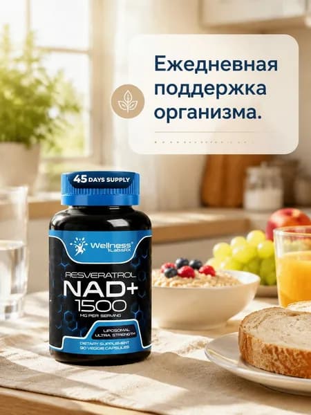 Липосомальный комплекс NAD+ с ресвератролом Wellness LabsRX 1500 мг, антивозрастная поддержка клеток, 90 вегетарианских капсул, курс на 45 дней, США