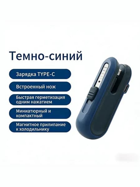 Герметичный уплотнитель для закусок, мини-модель