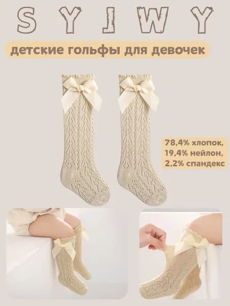 Гольфы SYJWY для девочек, 1 пара