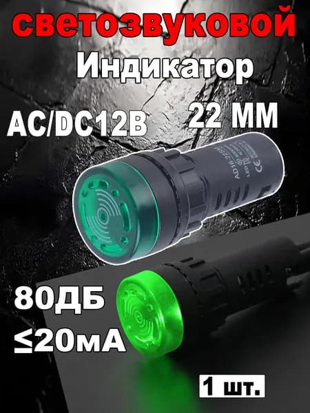 Индикатор светозвуковой,AD16-22SM(Зелёный),12В- 1 шт