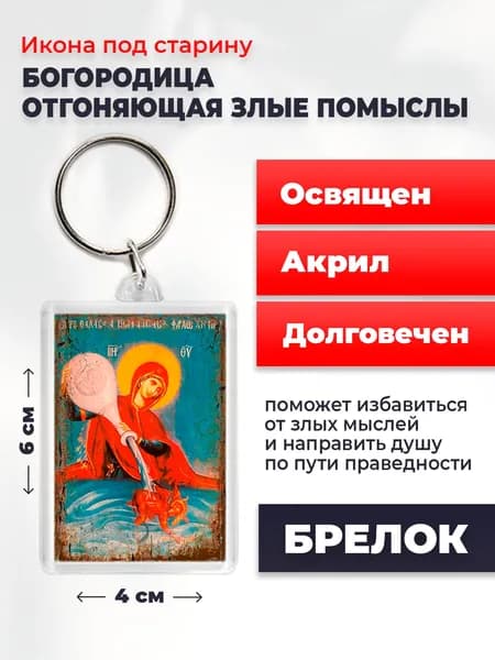 Икона на брелке Богородица Отгоняющая Злые Помыслы, 4*6 см