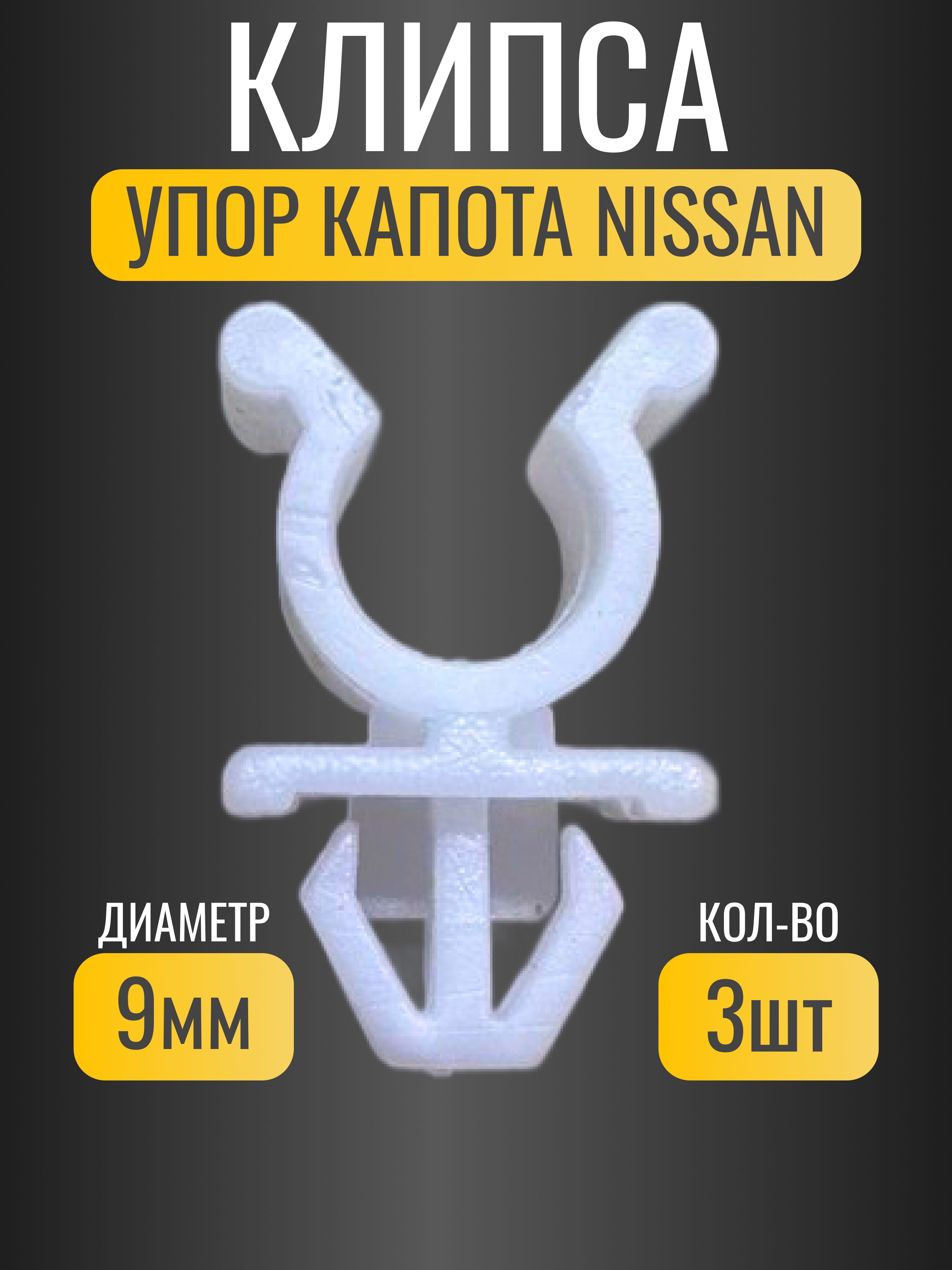 Клипса фиксатор упора капота Nissan/ OEM 6572201E00/ 3 шт