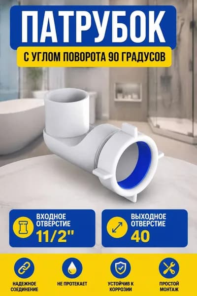 Патрубок / отвод с углом поворота 90 градусов