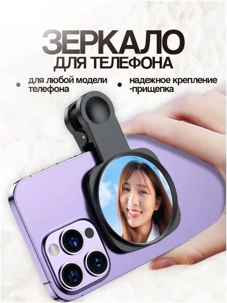Зеркало для селфи на телефон на прищепке, черный цвет
