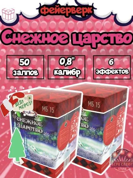 Комплект 2 салюта "Снежное царство"/50 залпов/0,8"/6 эффетов