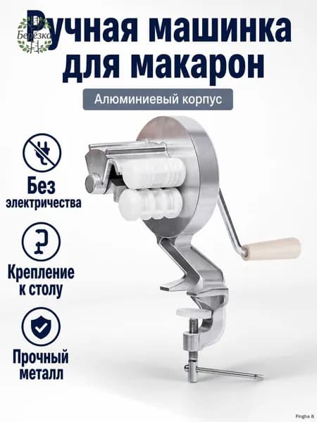 Машина для пасты ручная с фиксацией на столе: спиральная насадка, корпус из алюминия, ручка деревянная