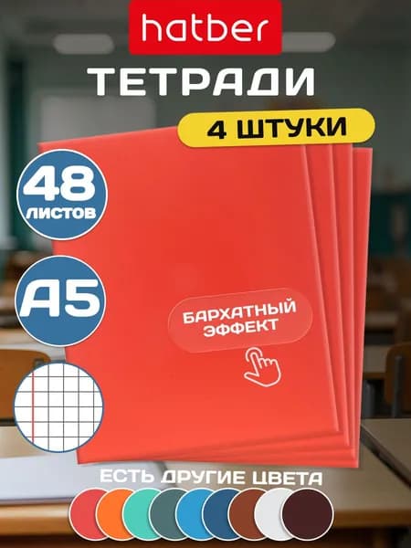 Тетрадь 48 листов в клетку А5 4 штуки Красный