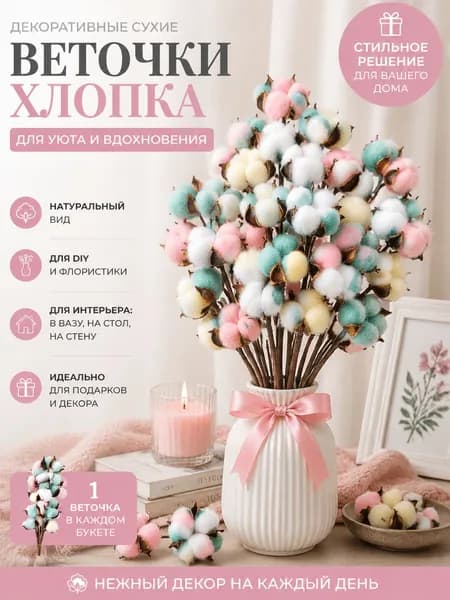 Сухоцветы Хлопок, 110 гр, 10 шт
