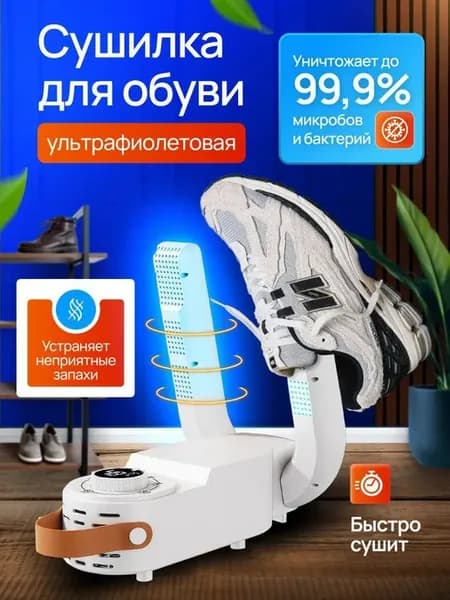 Сушилка для обуви электрическая