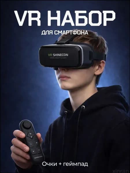 Очки для VR реальности; очки виртуальной реальности для смартфона с джойстиком.