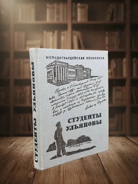 Студенты Ульяновы