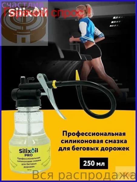 Смазка для тренажера
