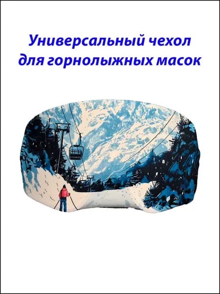 Чехол для горнолыжной маски