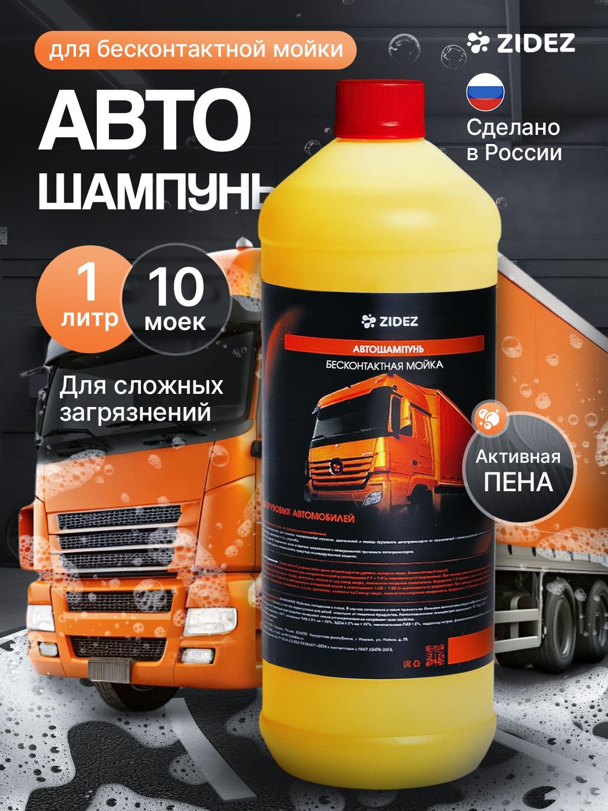 ZIDEZ Автошампунь Моющее средство по уходу за грузовыми автомобилями 1 л