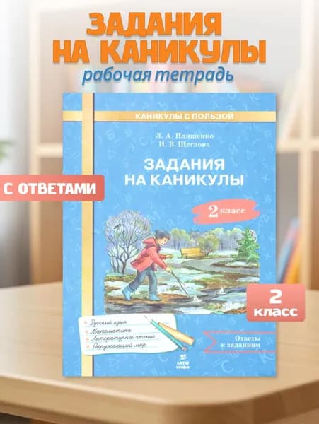 Задания на каникулы 2 класс 30 занятий