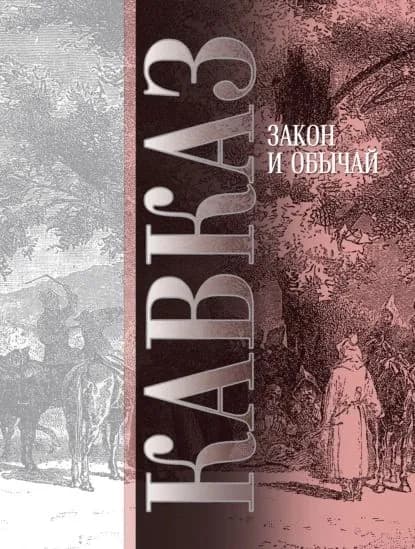 Кавказ. Выпуск VII. Закон и обычай | Ковалевский Максим Максимович | Электронная книга