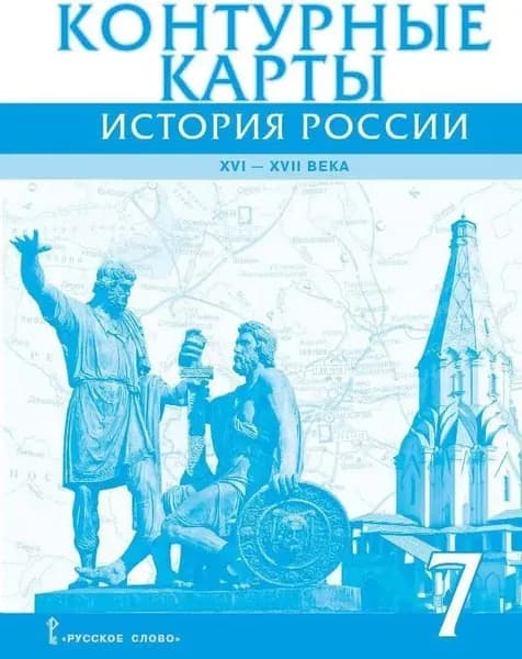 Лукин П. "История России XVI-ХVII века" 7 класс Контурная карта "Русское слово"