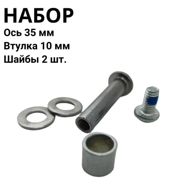 Ось 35 мм, втулка 10 мм и шайбы 2 шт.