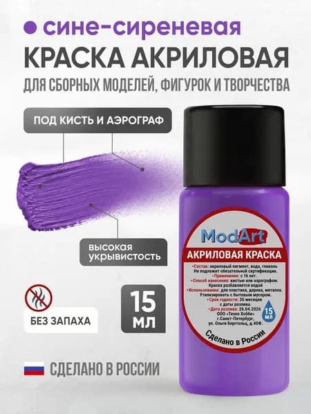 Акриловая краска ModArt для сборных моделей, фигурок и других видов творчества, сине-сиреневая