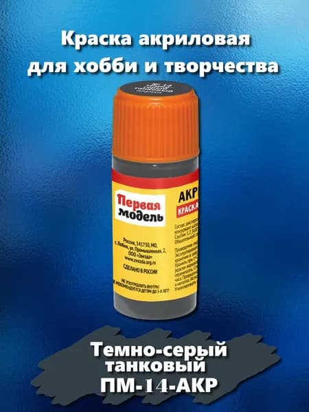 Краска акриловая для сборных моделей "Первая модель", цвет: темно-серый танковый, 12 мл, ПМ-14-АКР
