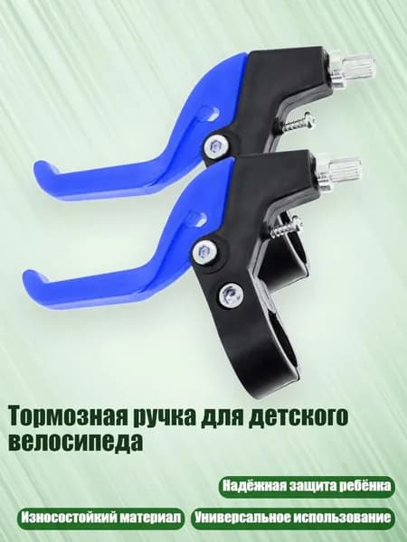 Тормозная ручка для детского велосипеда, Синий