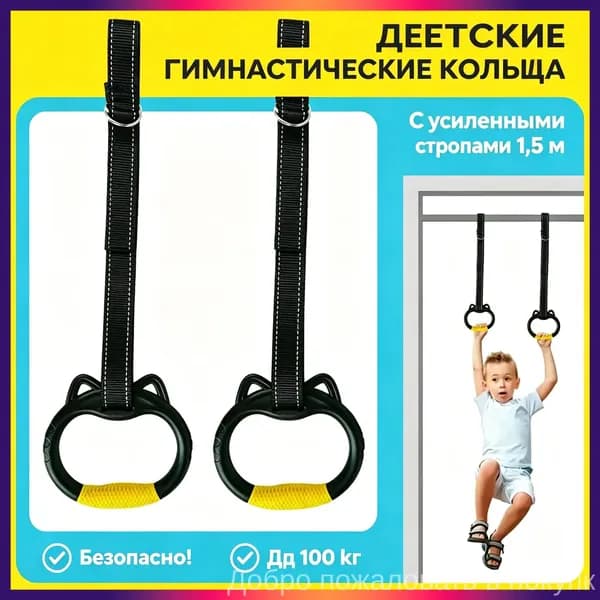 Гимнастические кольца, диаметр хвата: 150