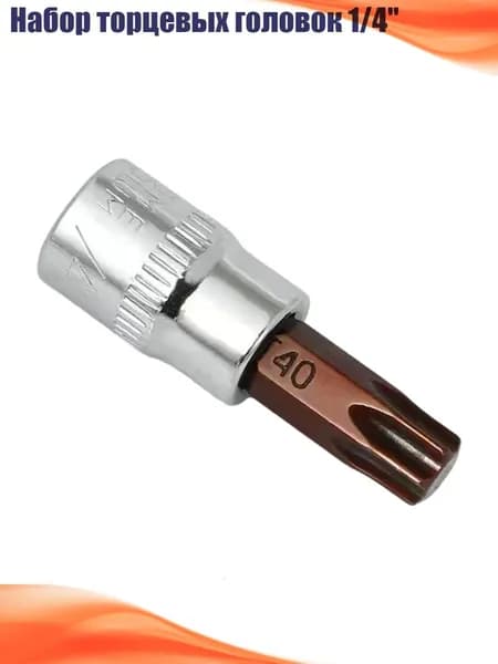 Набор торцевых головок 1/4", T40