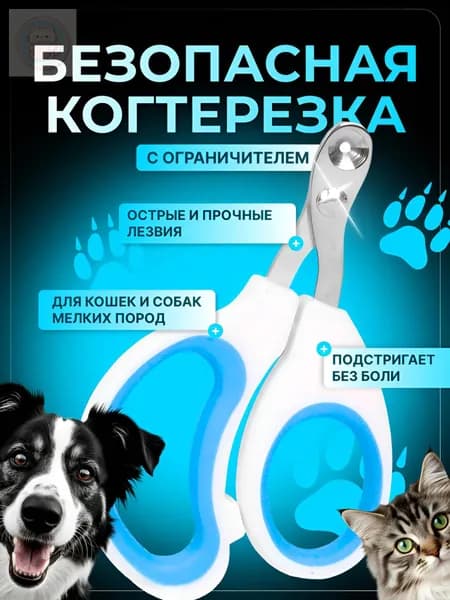 Когтерезка для кошек с ограничителем, ножницы для стрижки когтей, металлические, безопасные