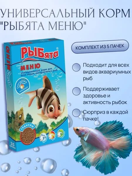 РЫБята "МЕНЮ ГРАНУЛЫ" универсальный корм для рыб, 30гр, (комплект из 5 пачек)