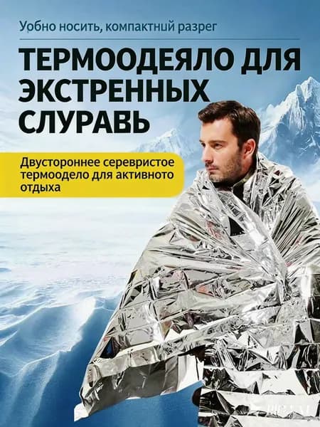 Аварийные защитные одеяла и защитные шапки, серебряные, по одному