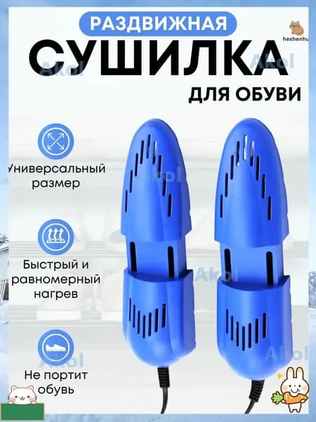 Сушилка для обуви