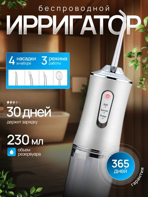 Ирригатор для зубов