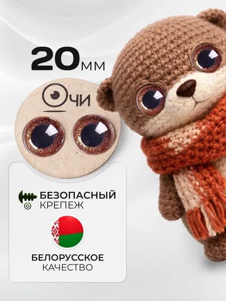 Глазки для игрушек 20 мм с фиксатором на ножке винтовые блестящие коричневые