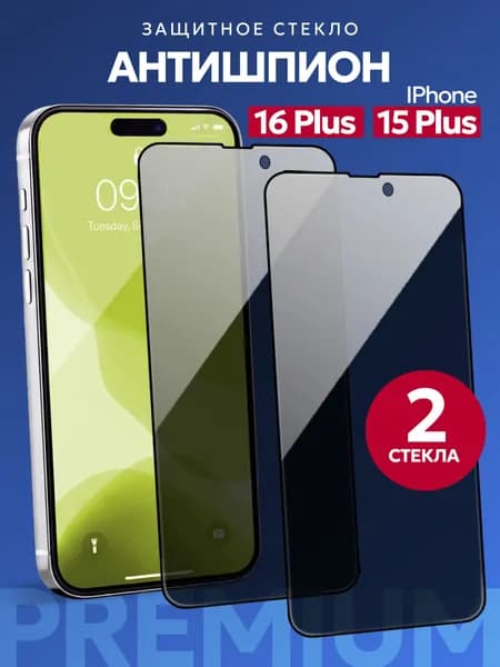 Защитное стекло АНТИШПИОН на IPhone 16 PLUS, 15 PLUS