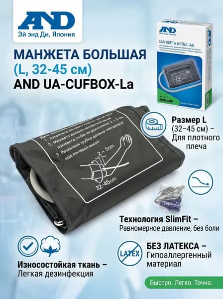 Большая манжета для тонометров AND UA-CUFBOX-La (L, 32-45 см)