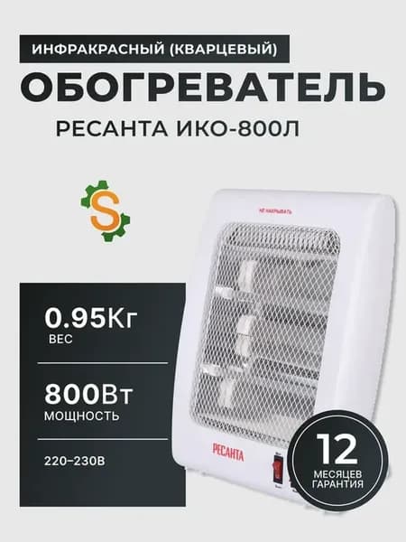 Обогреватель инфракрасный ИКО-800Л